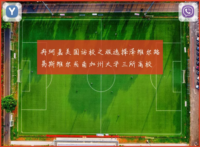 冉珂嘉美国访校之旅选择泽维尔路易斯维尔或南加州大学三所高校