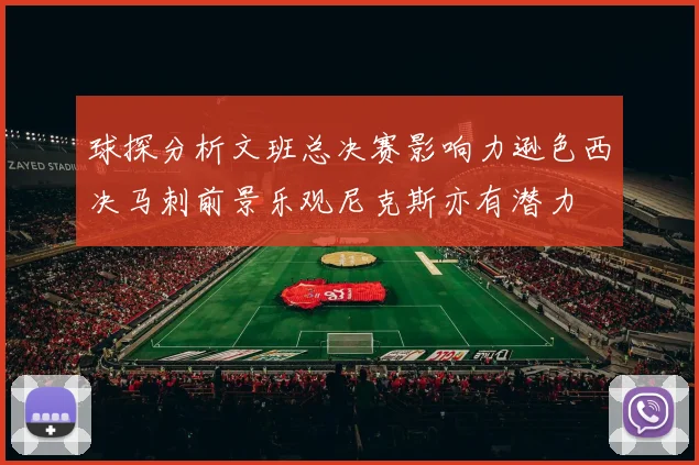 球探分析文班总决赛影响力逊色西决马刺前景乐观尼克斯亦有潜力
