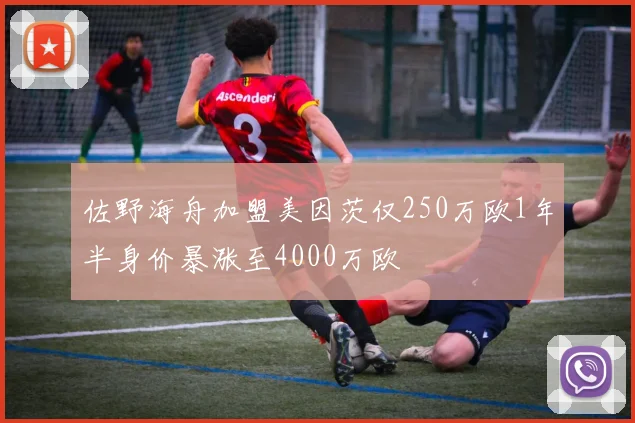 佐野海舟加盟美因茨仅250万欧1年半身价暴涨至4000万欧
