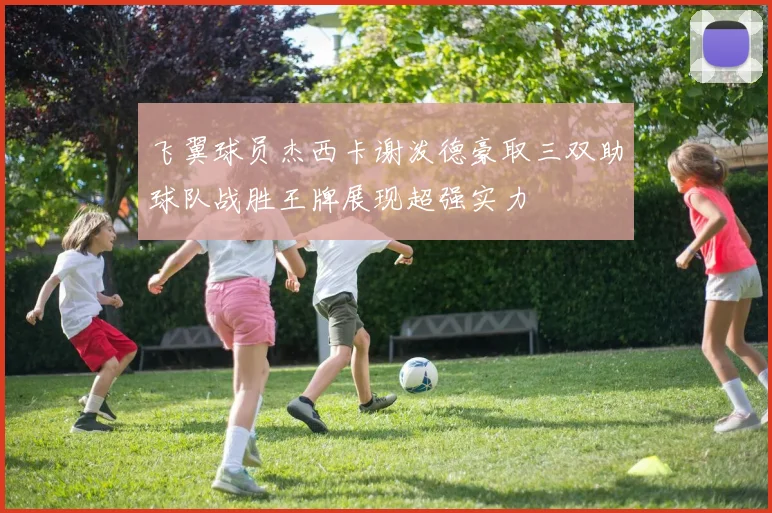 飞翼球员杰西卡谢泼德豪取三双助球队战胜王牌展现超强实力