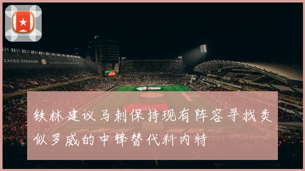 铁林建议马刺保持现有阵容寻找类似罗威的中锋替代科内特