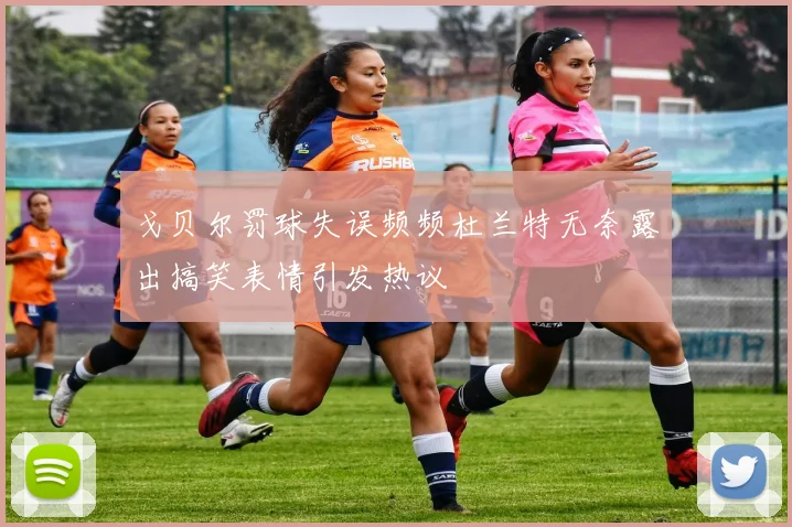 戈贝尔罚球失误频频杜兰特无奈露出搞笑表情引发热议