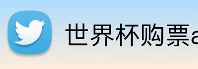 世界杯购票app平台 Logo